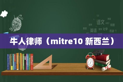 牛人律师（mitre10 新西兰）