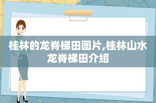 桂林的龙脊梯田图片,桂林山水龙脊梯田介绍