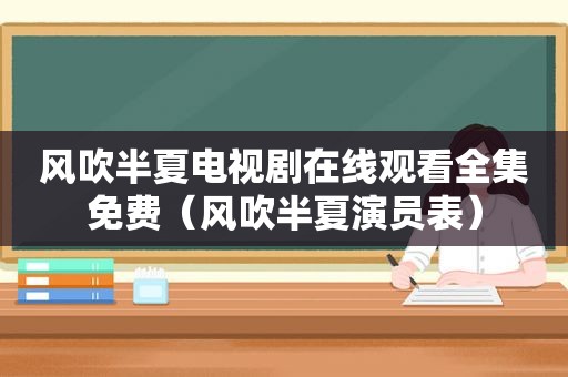 风吹半夏电视剧在线观看全集免费（风吹半夏演员表）