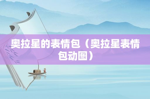 奥拉星的表情包（奥拉星表情包动图）