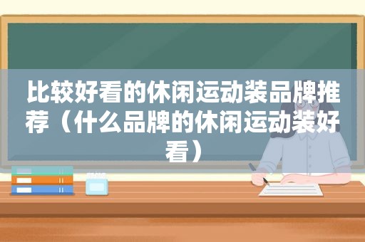 比较好看的休闲运动装品牌推荐（什么品牌的休闲运动装好看）