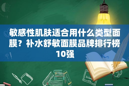 敏感性肌肤适合用什么类型面膜？补水舒敏面膜品牌排行榜10强