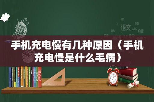 手机充电慢有几种原因（手机充电慢是什么毛病）  第1张