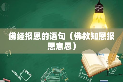 佛经报恩的语句（佛教知恩报恩意思）