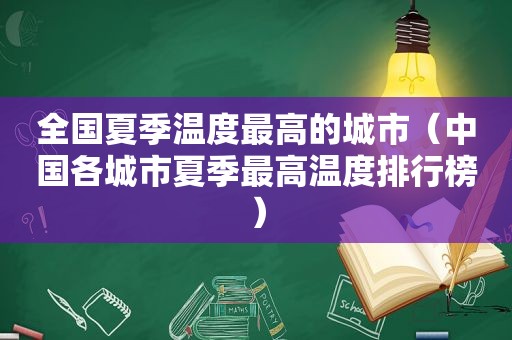 全国夏季温度最高的城市（中国各城市夏季最高温度排行榜）  第1张