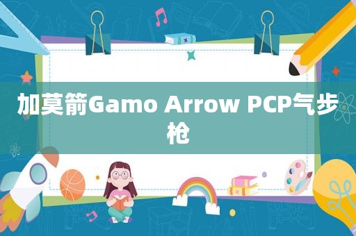 加莫箭Gamo Arrow PCP气步枪