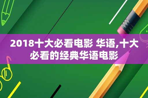 2018十大必看电影 华语,十大必看的经典华语电影