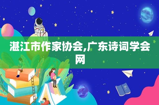 湛江市作家协会,广东诗词学会网  第1张