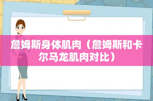 詹姆斯身体肌肉（詹姆斯和卡尔马龙肌肉对比）