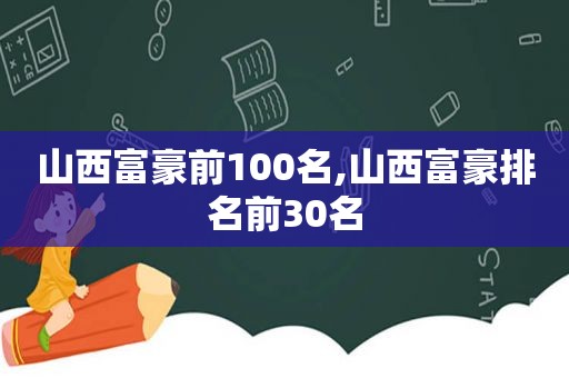 山西富豪前100名,山西富豪排名前30名