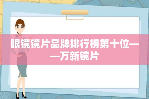 眼镜镜片品牌排行榜第十位——万新镜片