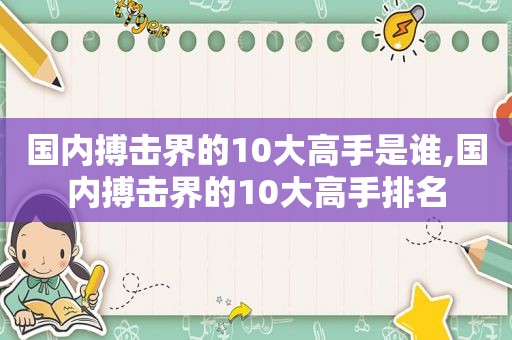 国内搏击界的10大高手是谁,国内搏击界的10大高手排名  第1张