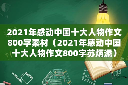 2021年感动中国十大人物作文800字素材（2021年感动中国十大人物作文800字苏炳添）