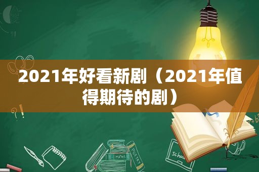 2021年好看新剧（2021年值得期待的剧）  第1张