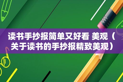 读书手抄报简单又好看 美观（关于读书的手抄报精致美观）