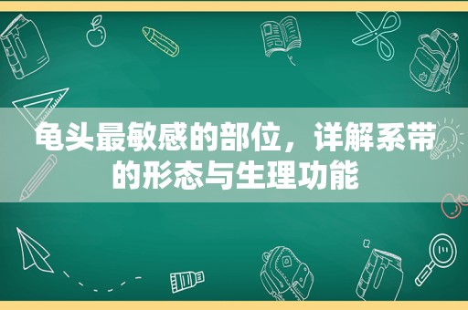  *** 最敏感的部位，详解系带的形态与生理功能