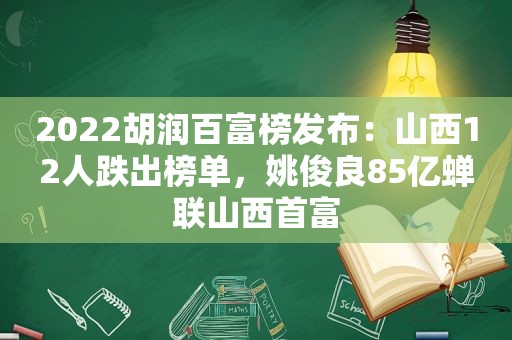 2022胡润百富榜发布：山西12人跌出榜单，姚俊良85亿蝉联山西首富