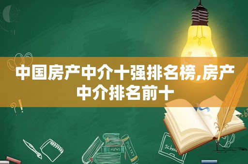 中国房产中介十强排名榜,房产中介排名前十