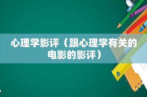 心理学影评（跟心理学有关的电影的影评）