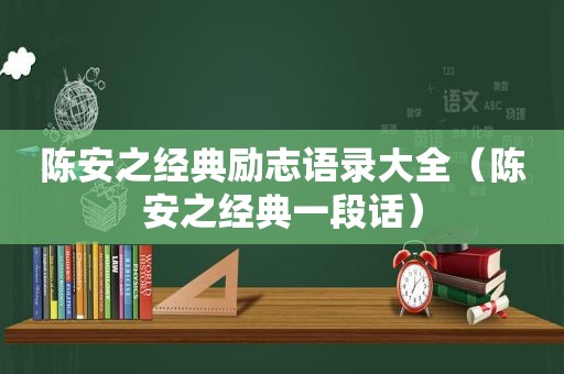 陈安之经典励志语录大全（陈安之经典一段话）