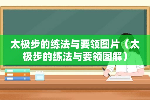 太极步的练法与要领图片（太极步的练法与要领图解）