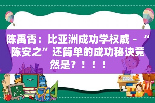 陈禹霄：比 *** 功学权威－“陈安之”还简单的成功秘诀竟然是？！！！