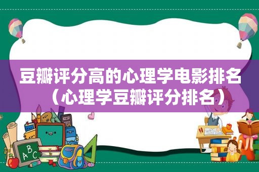 豆瓣评分高的心理学电影排名（心理学豆瓣评分排名）