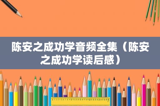 陈安之成功学音频全集（陈安之成功学读后感）