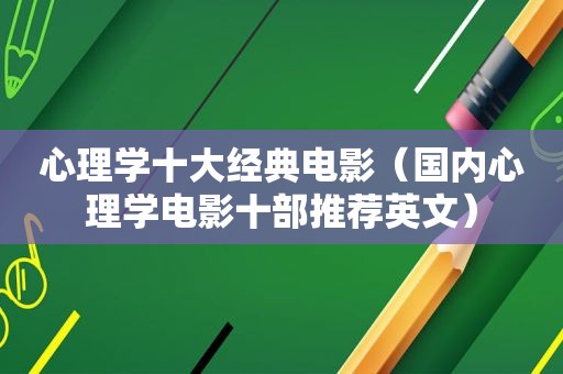 心理学十大经典电影（国内心理学电影十部推荐英文）