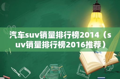 汽车suv销量排行榜2014（suv销量排行榜2016推荐）