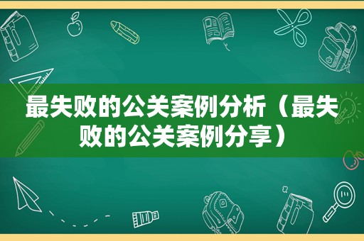 最失败的公关案例分析（最失败的公关案例分享）