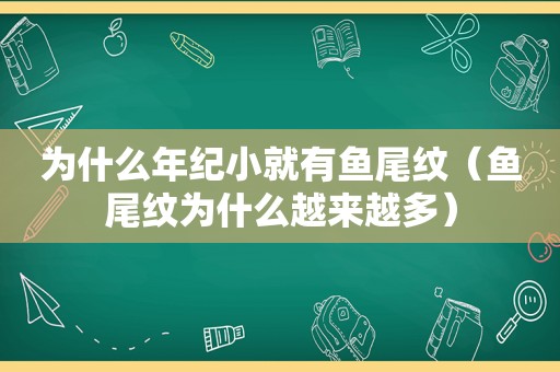 为什么年纪小就有鱼尾纹（鱼尾纹为什么越来越多）