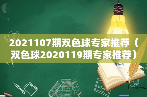 2021107期双色球专家推荐（双色球2020119期专家推荐）