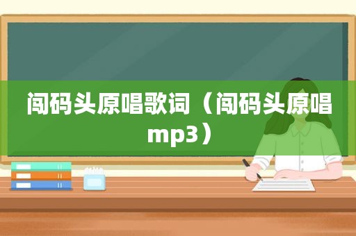 闯码头原唱歌词（闯码头原唱mp3）