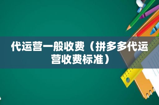 代运营一般收费（拼多多代运营收费标准）