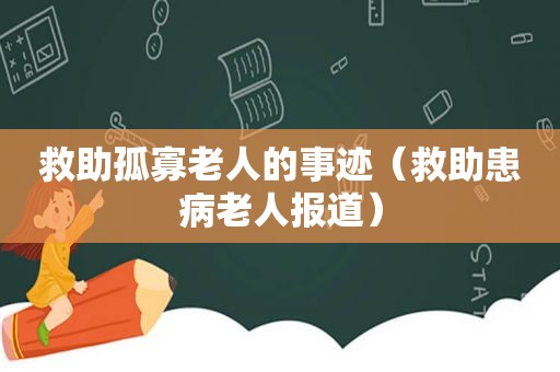 救助孤寡老人的事迹（救助患病老人报道）