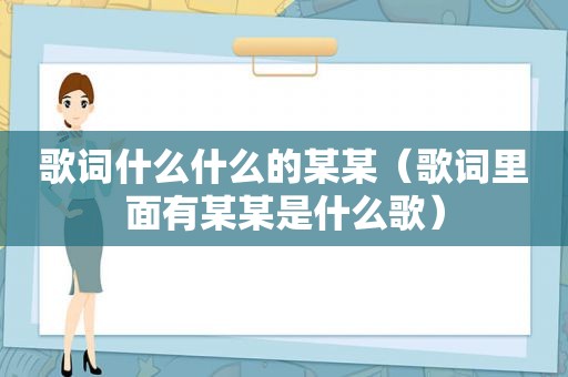 歌词什么什么的某某（歌词里面有某某是什么歌）