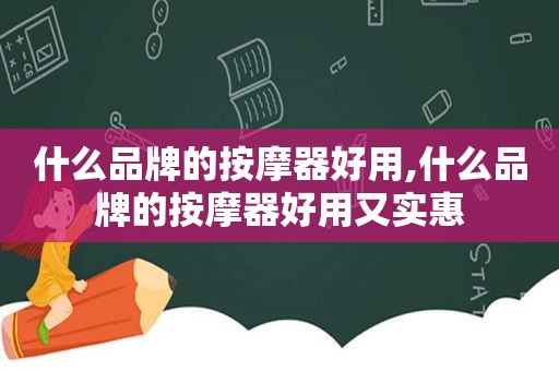 什么品牌的 *** 器好用,什么品牌的 *** 器好用又实惠