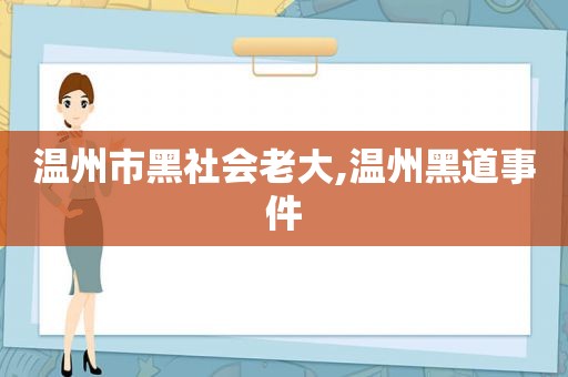 温州市黑社会老大,温州黑道事件