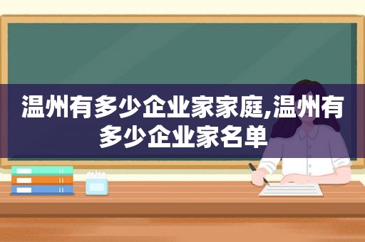 温州有多少企业家家庭,温州有多少企业家名单