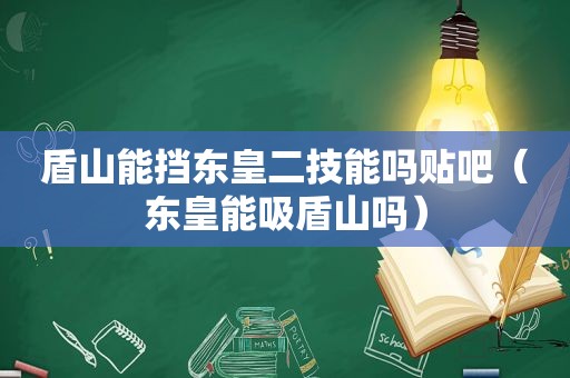 盾山能挡东皇二技能吗贴吧（东皇能吸盾山吗）