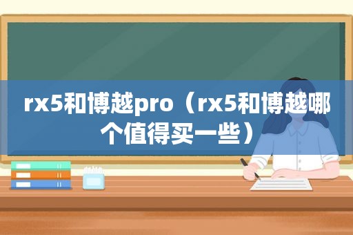 rx5和博越pro（rx5和博越哪个值得买一些）