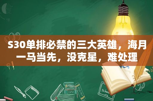 S30单排必禁的三大英雄，海月一马当先，没克星，难处理