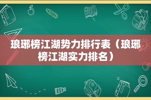 琅琊榜江湖势力排行表（琅琊榜江湖实力排名）