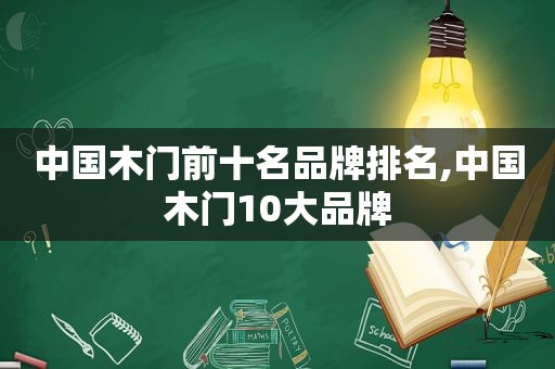 中国木门前十名品牌排名,中国木门10大品牌