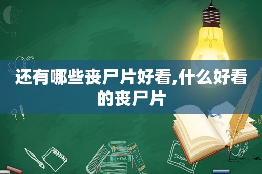 还有哪些丧尸片好看,什么好看的丧尸片