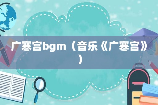 广寒宫bgm（音乐《广寒宫》）