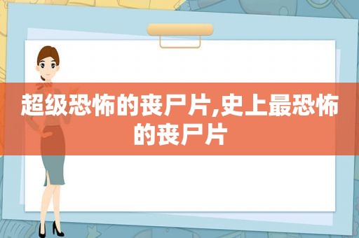 超级恐怖的丧尸片,史上最恐怖的丧尸片