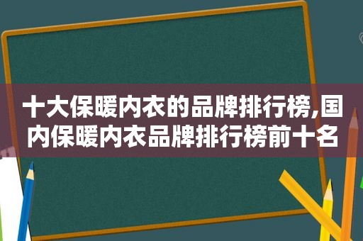 十大保暖内衣的品牌排行榜,国内保暖内衣品牌排行榜前十名