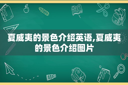 夏威夷的景色介绍英语,夏威夷的景色介绍图片